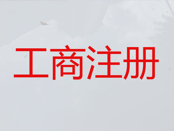 保山公司注册-财务代理记账
